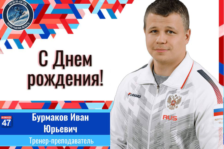 С Днём Рождения, Иван Юрьевич!