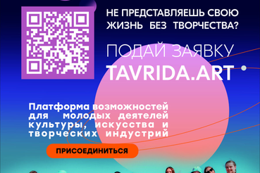 Фестиваль «Таврида.Арт»: пространство для молодых талантов