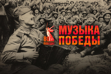 Вышел особенный альбом «Музыка Победы»