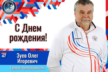 С Днём рождения, Олег Игоревич!