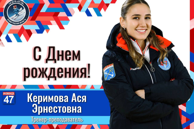 С днём рождения, Ася Эрнестовна!