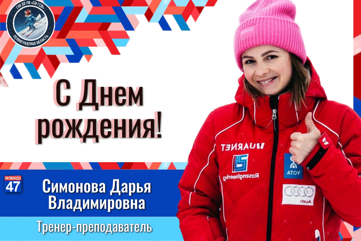 С Днём рождения, Дарья Владимировна !