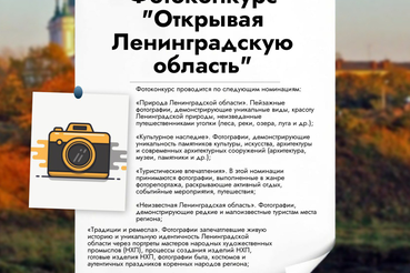 Фотоконкурс «Открывая Ленинградскую область»