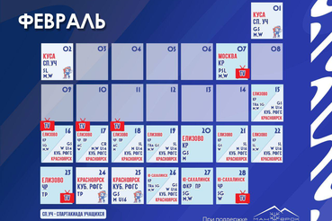 Февраль заряжает на старт! Рассказываем, какие соревнования нас ждут