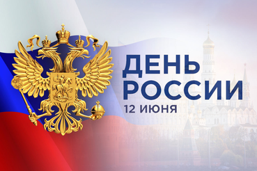 С Днём России!