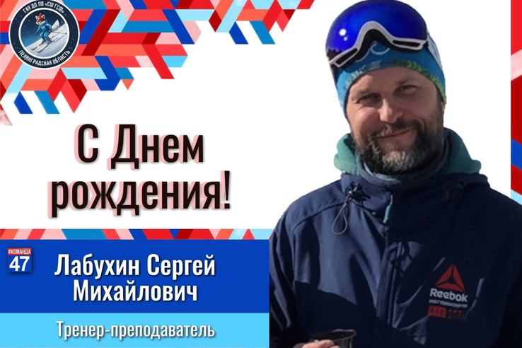 С днём рождения, Сергей Михайлович!