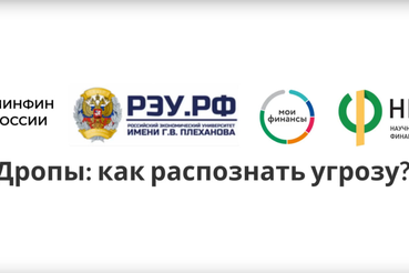 Дропы: как распознать угрозу?