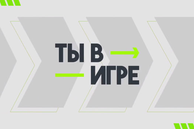 Продолжается прием заявок на шестой сезон Всероссийского конкурса спортивных проектов «Ты в игре»