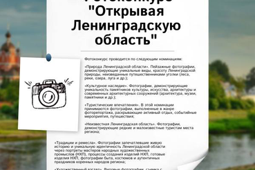 Фотоконкурс «Открывая Ленинградскую область»