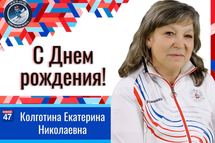 С днём рождения, Екатерина Николаевна!