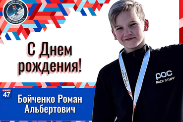 С днём рождения, Роман Бойченко!