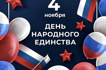 С Днём народного единства!