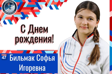 С днём рождения, Софья Бильмак!