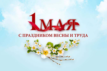 Дорогие друзья! Сердечно поздравляем вас с 1 Мая – праздником Весны и Труда!