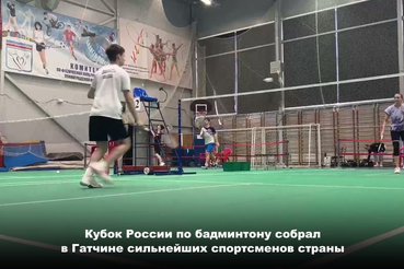 В Ленинградской области стартовал Кубок России по бадминтону