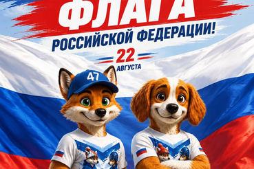 С Днём Государственного флага Российской Федерации!