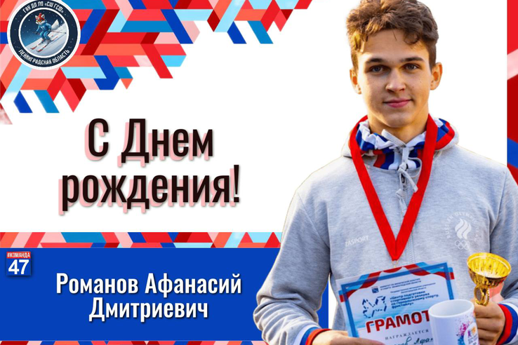 6 марта свой день рождения отметил воспитанник нашей спортивной школы — Романов Афанасий.
