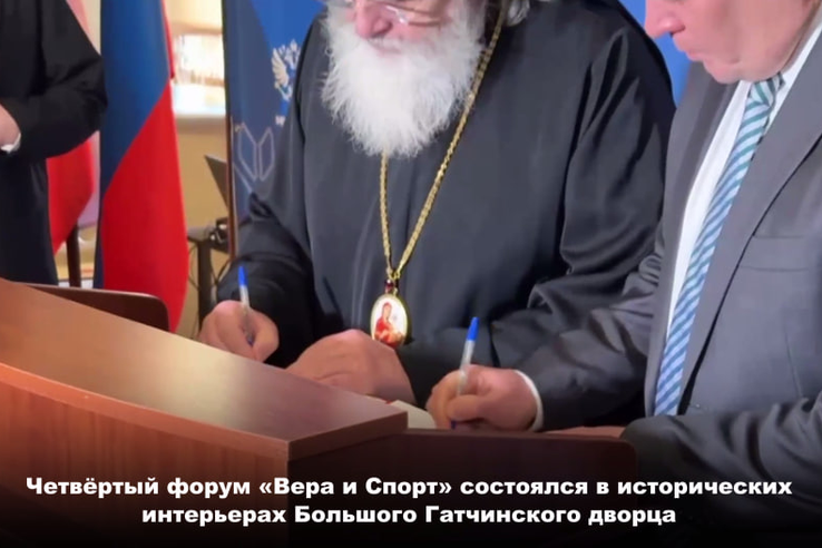 В столице Ленобласти состоялся форум «Вера и спорт»