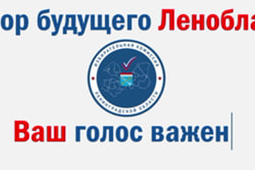12,13,14 сентября - голосование на выборах Губернатора Ленинградской области