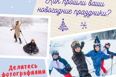 Новогодние каникулы подошли к концу!