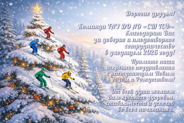 ГАУ ДО ЛО «СШ ГСФ» от всего сердца поздравляет тренеров-преподавателей, спортсменов, родителей и друзей нашей спортивной школы с наступающим Новым годом!