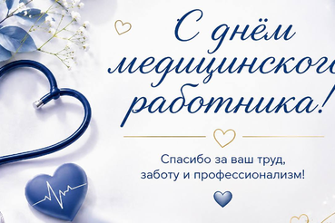 Сегодня особенный день — День медицинского работника!