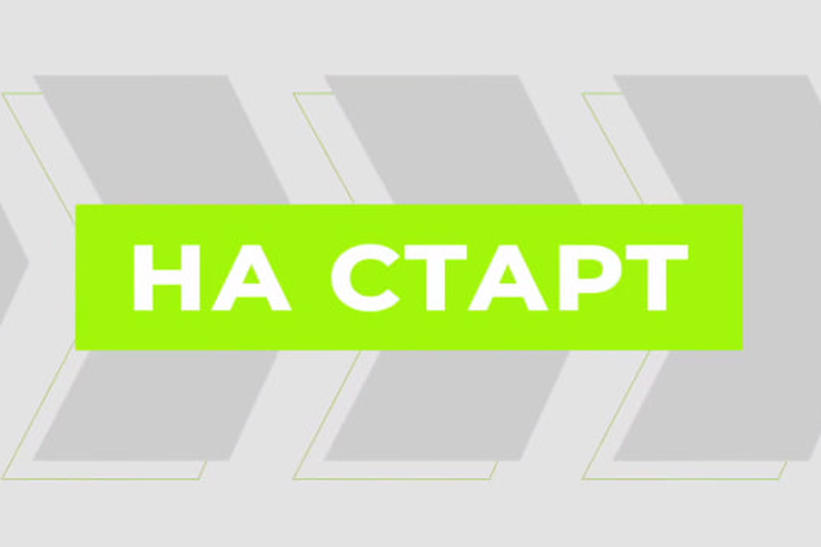Стартовал сбор заявок на шестой сезон Всероссийского конкурса спортивных проектов «Ты в игре».
