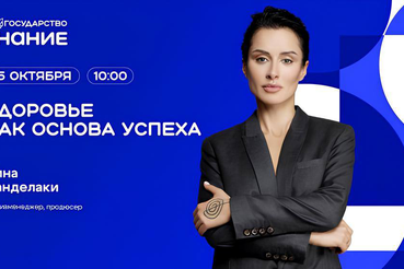 Прямой эфир проекта Знание.Государство «Здоровье как основа успеха»